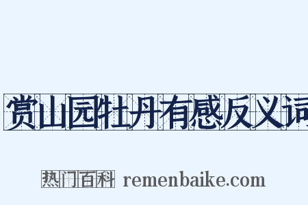 赏山园牡丹有感反义词是什么意思的图片